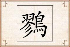 鷚怎么写
