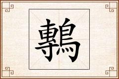鷒怎么写