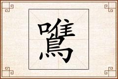 鷕怎么写