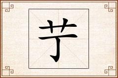 艼怎么写