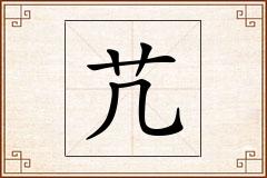 芁怎么写