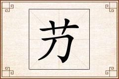 芀怎么写
