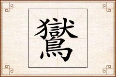 鸑怎么写