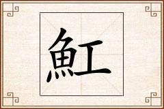 魟怎么写