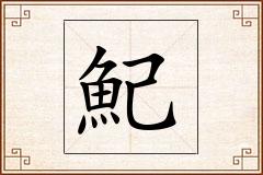 魢怎么写