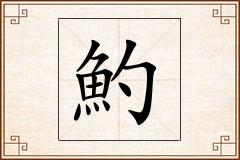 魡怎么写