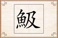 魥怎么写