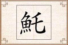 魠怎么写