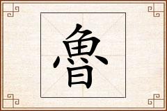 魯怎么写