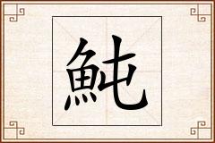 魨怎么写