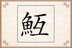 魱怎么写