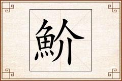 魪怎么写