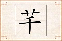 芊怎么写
