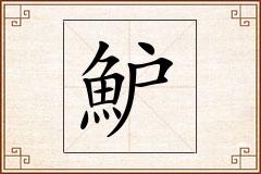 魲怎么写