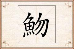 魩怎么写