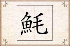 魹怎么写