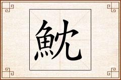 魫怎么写