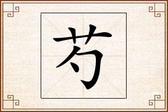 芍怎么写