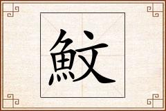 魰怎么写