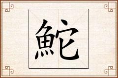 鮀怎么写