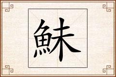 鮇怎么写