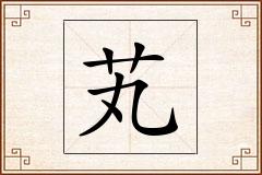 芄怎么写