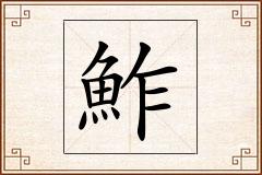 鮓怎么写