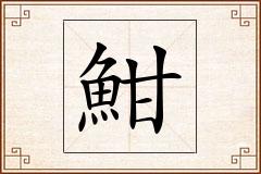 魽怎么写