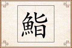 鮨怎么写