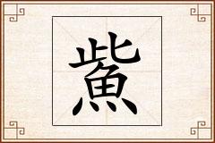 鮆怎么写