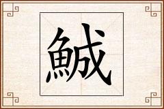鯎怎么写