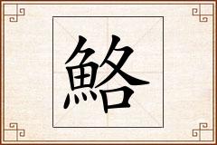 鮥怎么写