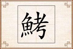 鮳怎么写