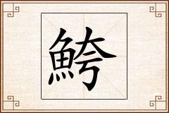 鮬怎么写