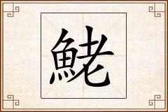 鮱怎么写