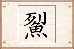 鮤怎么写