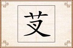 芆怎么写