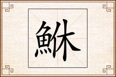 鮴怎么写