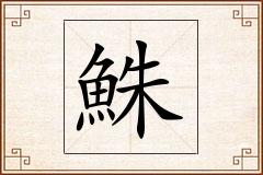 鮢怎么写