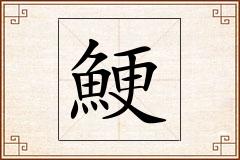 鯁怎么写