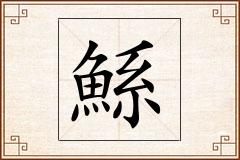 鯀怎么写