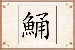 鯒怎么写