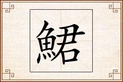 鮶怎么写