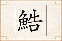 鯌怎么写