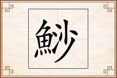 鯋怎么写