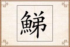 鮷怎么写
