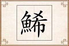 鯑怎么写