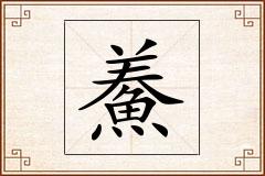 鯗怎么写
