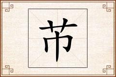 芇怎么写