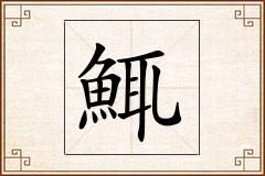 鮿怎么写
